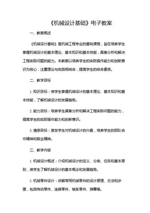 《机械设计基础》电子教案