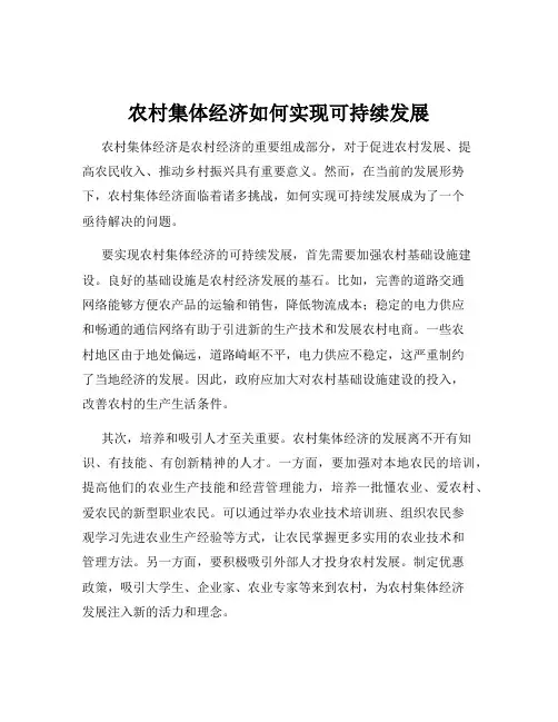 农村集体经济如何实现可持续发展
