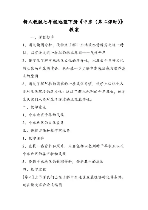 新人教版七年级地理下册《中东(第二课时)》教案