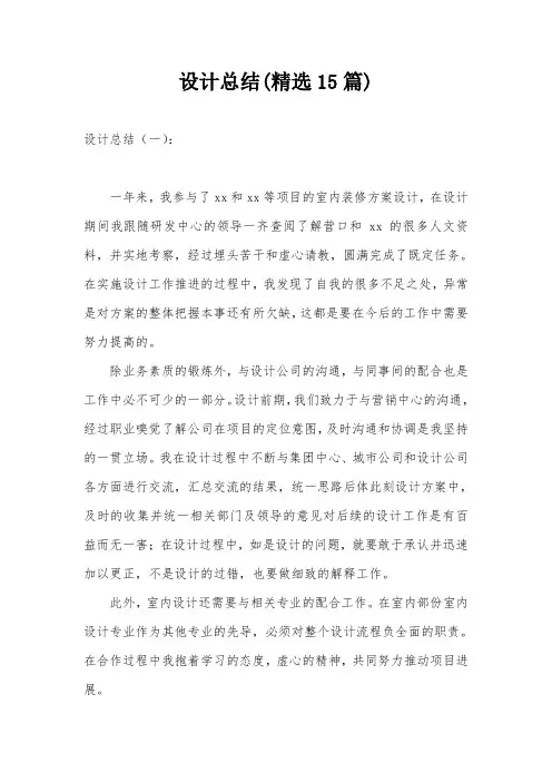 设计总结(精选15篇)