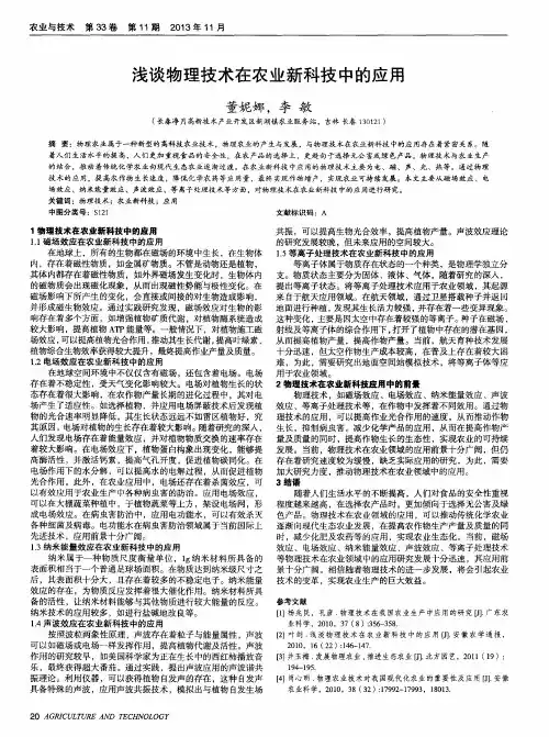 浅谈物理技术在农业新科技中的应用