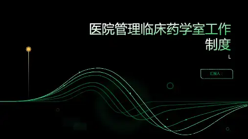 医院管理临床药学室工作制度