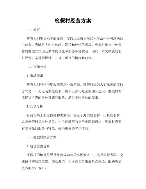 度假村经营方案