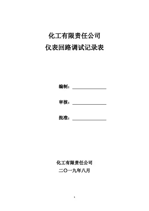 仪表回路调试记录表