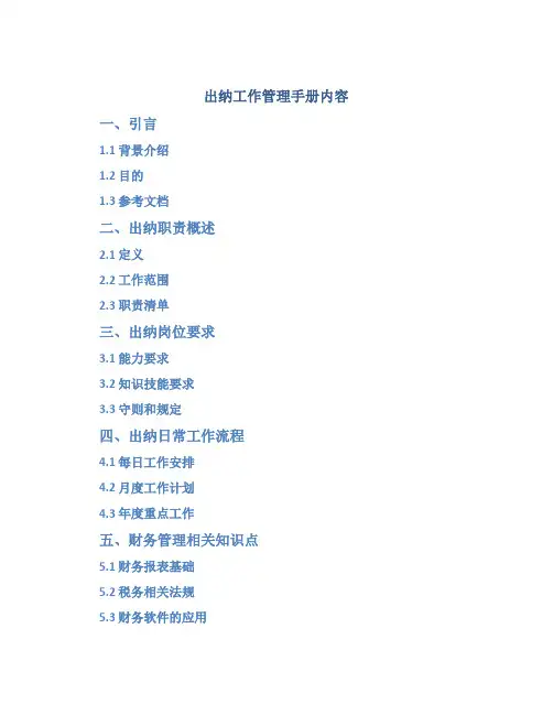 出纳工作管理手册内容