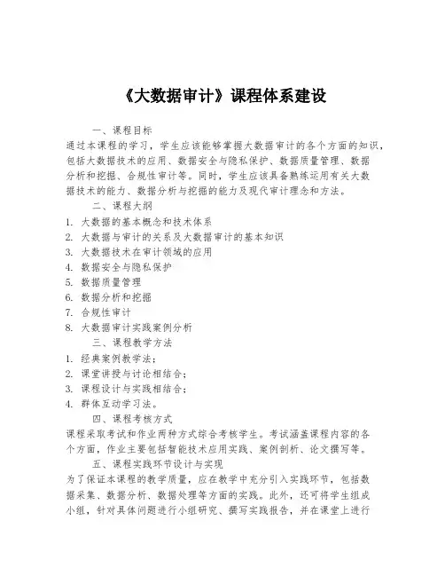 《大数据审计》课程体系建设