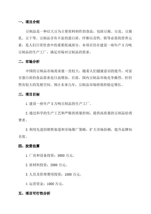 年产5万吨豆制品项目可行性研究报告