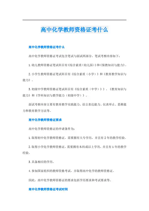 高中化学教师资格证考什么