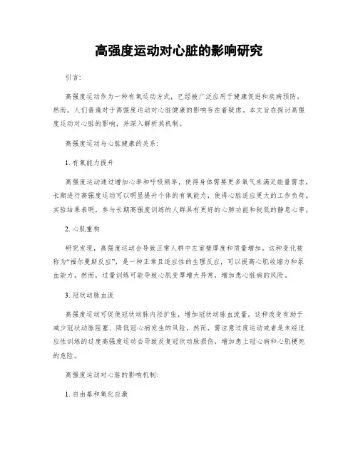 高强度运动对心脏的影响研究