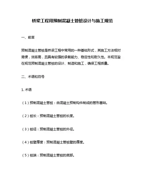 桥梁工程用预制混凝土管桩设计与施工规范