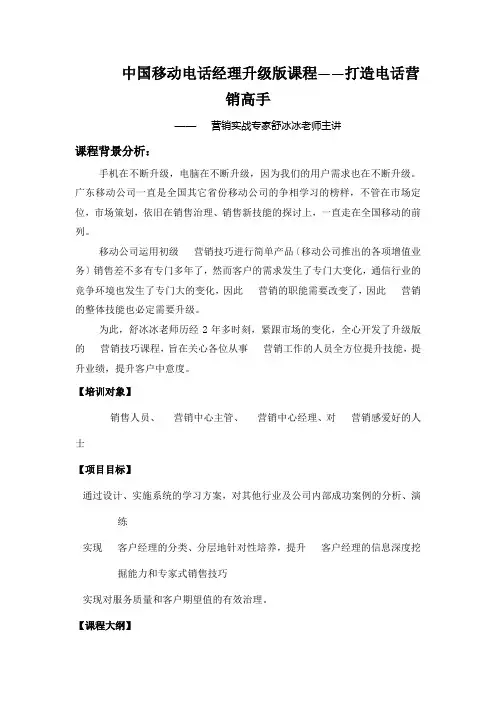 中国移动电话经理升级版课程——打造电话营销高手