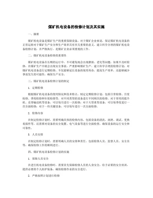 煤矿机电设备的检修计划及其实施