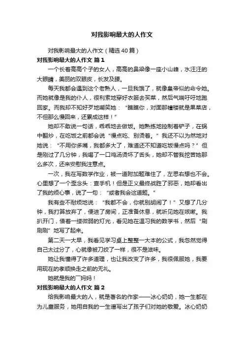 对我影响最大的人作文（精选40篇）