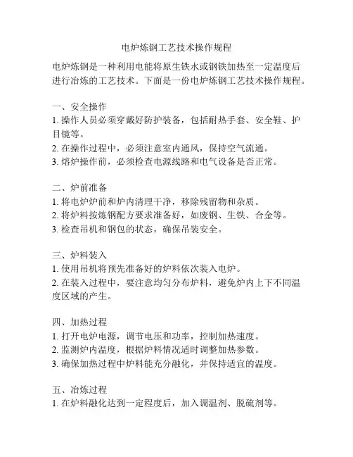 电炉炼钢工艺技术操作规程