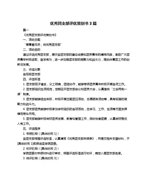 优秀团支部评优策划书3篇
