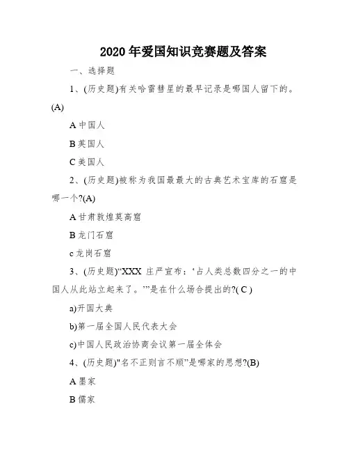 2020年爱国知识竞赛题及答案