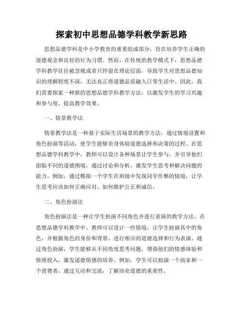 探索初中思想品德学科教学新思路
