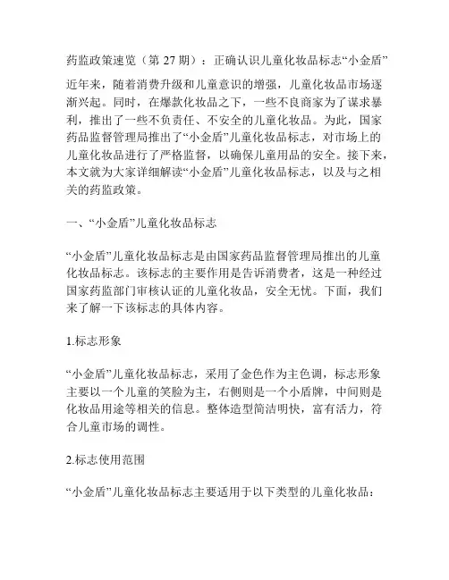 药监政策速览(第27期)：正确认识儿童化妆品标志“小金盾”