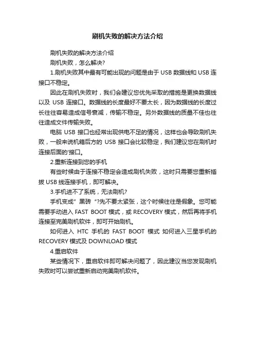刷机失败的解决方法介绍