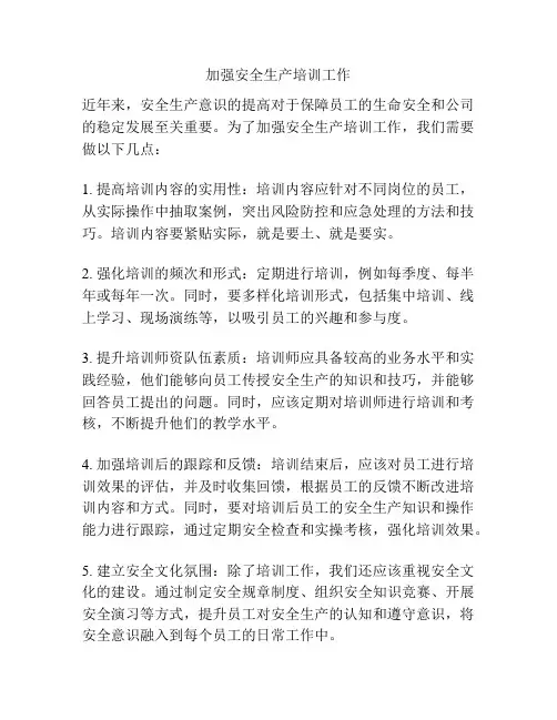 加强安全生产培训工作