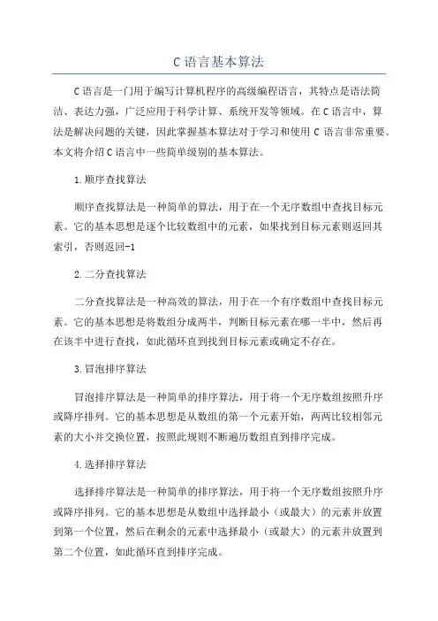 C语言基本算法