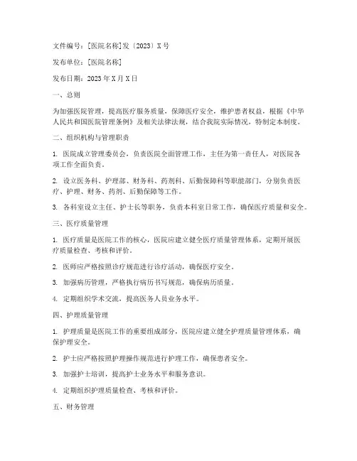 医院管理制度红头文件