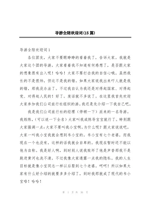 导游全陪欢迎词(15篇)