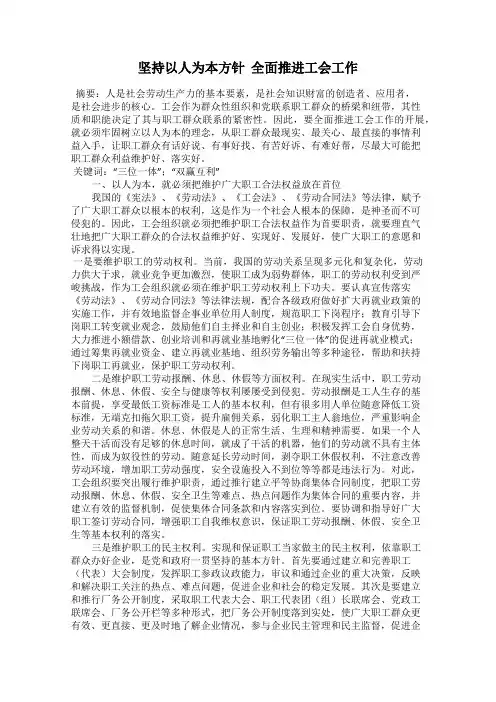 坚持以人为本方针  全面推进工会工作