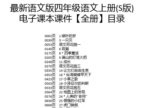 最新语文版四年级语文上册(S版)电子课本课件【全册】