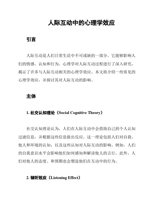 人际互动中的心理学效应