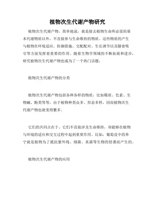 植物次生代谢产物研究