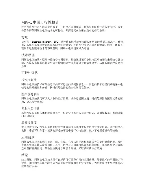 网络心电图可行性报告