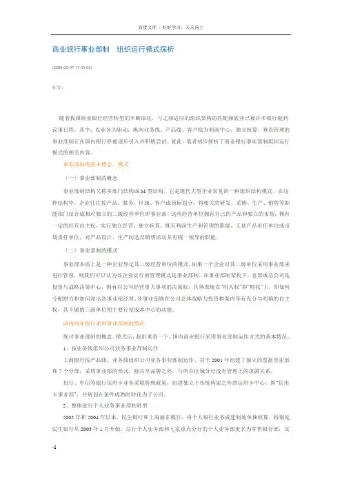 商业银行事业部制组织运行模式探析