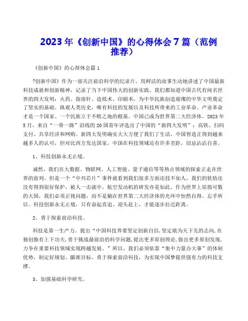 2023年《创新中国》的心得体会7篇(范例推荐)