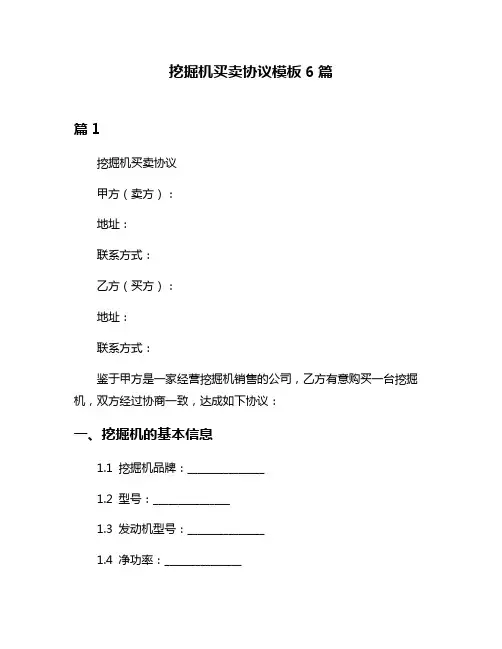挖掘机买卖协议模板6篇