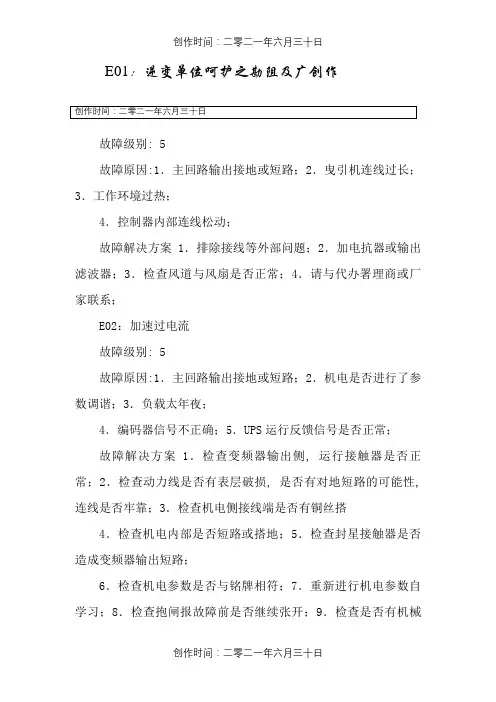 默纳克故障代码及处理方案