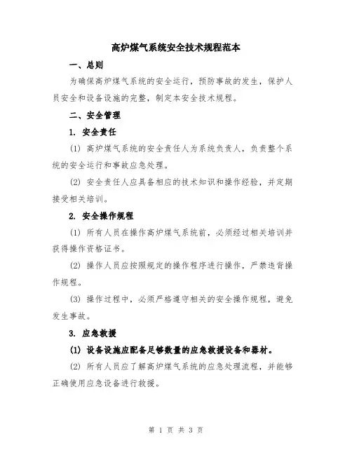 高炉煤气系统安全技术规程范本