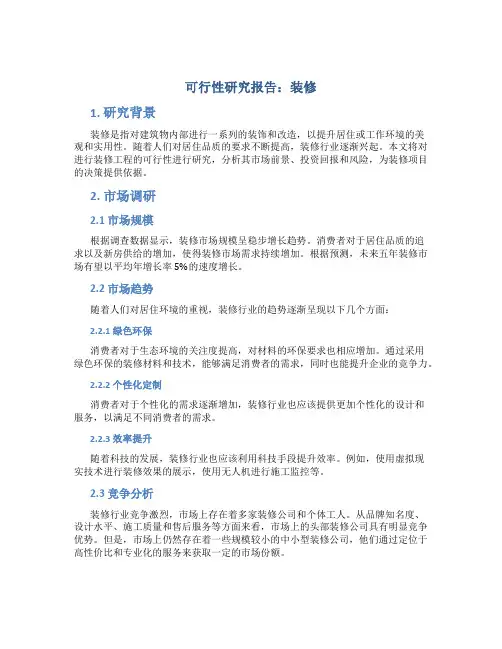 可行性研究报告装修