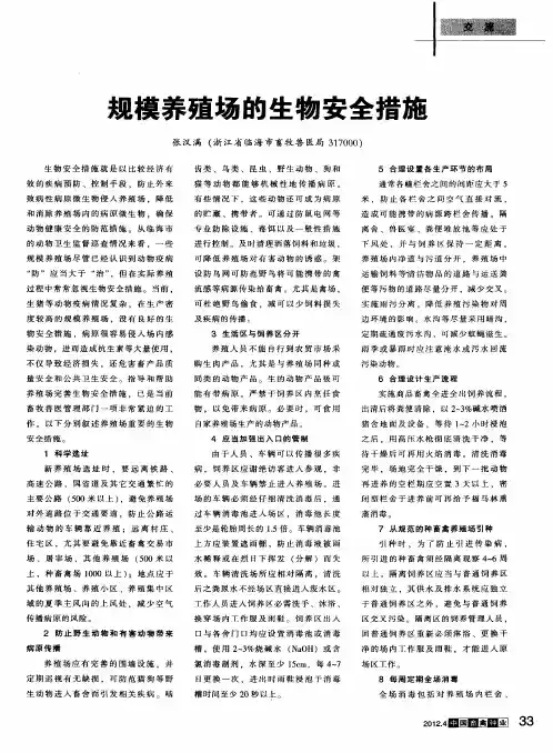 规模养殖场的生物安全措施