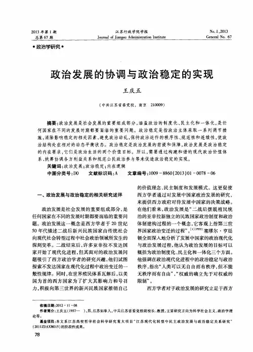 政治发展的协调与政治稳定的实现