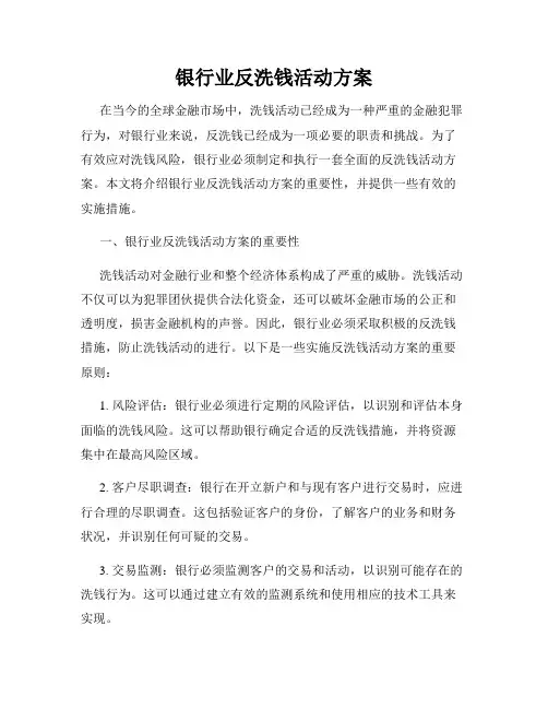 银行业反洗钱活动方案