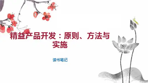 精益产品开发：原则、方法与实施