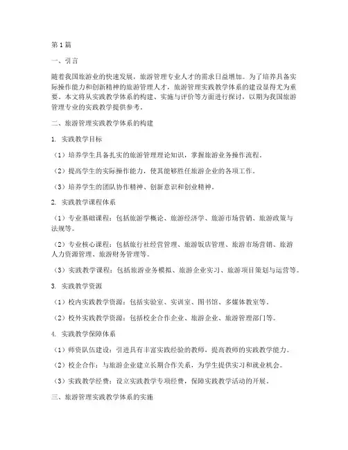 旅游管理实践教学体系(3篇)
