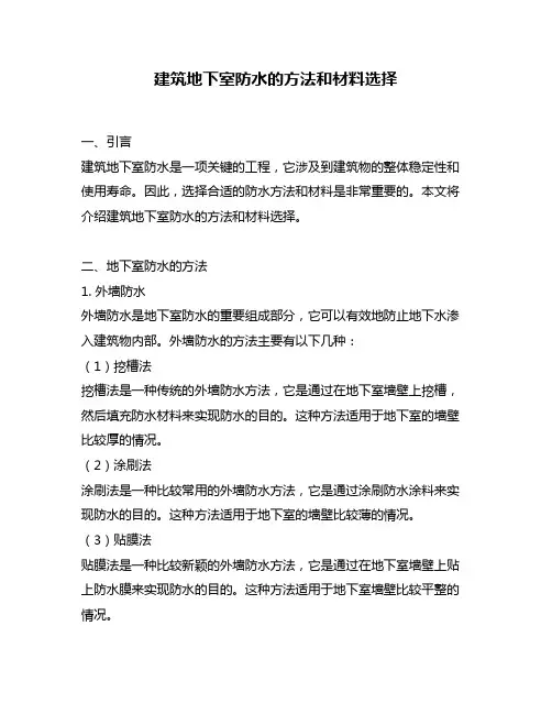 建筑地下室防水的方法和材料选择