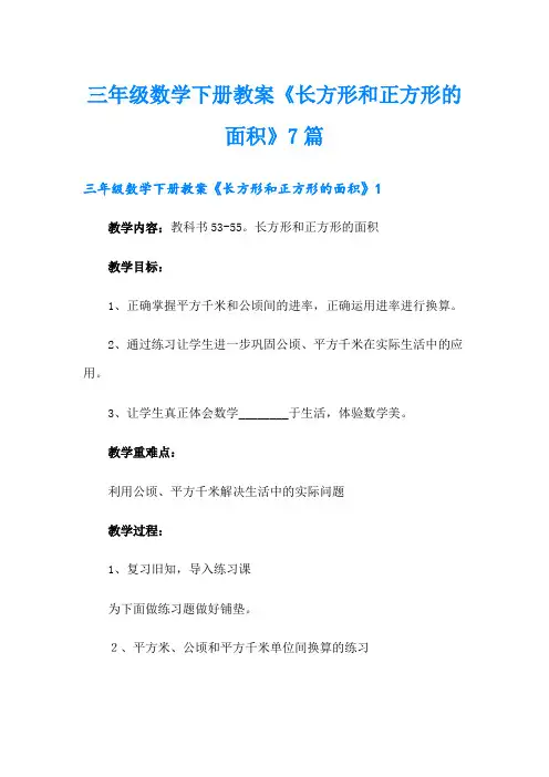 三年级数学下册教案《长方形和正方形的面积》7篇