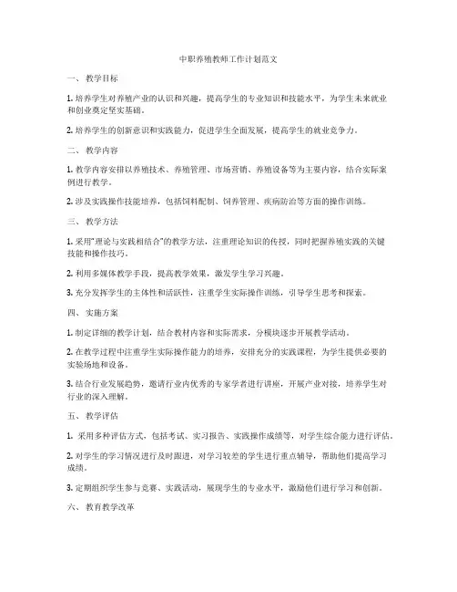中职养殖教师工作计划范文