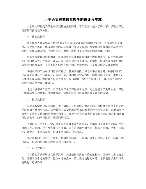 小学语文智慧课堂教学的设计与实施