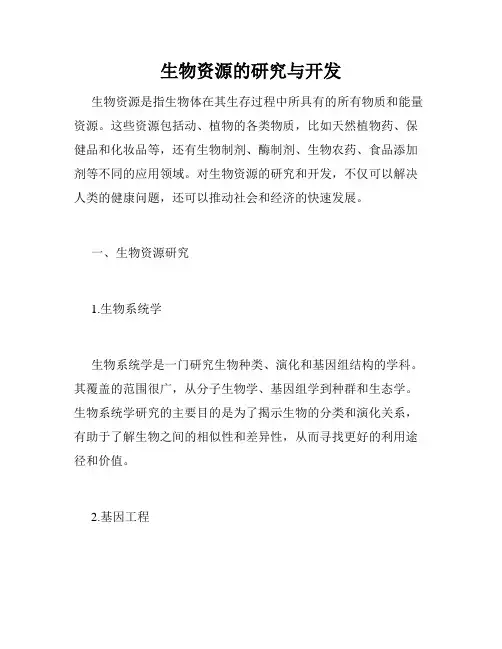 生物资源的研究与开发