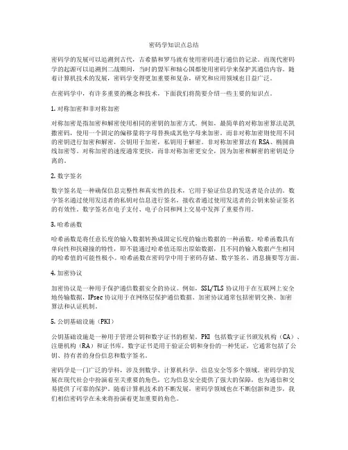 密码学知识点总结
