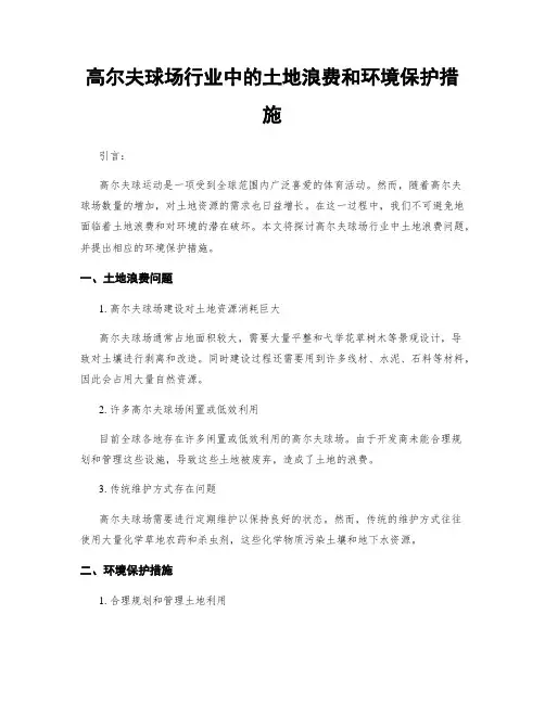 高尔夫球场行业中的土地浪费和环境保护措施